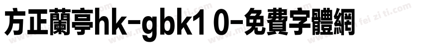 方正兰亭hk-gbk1 0字体转换